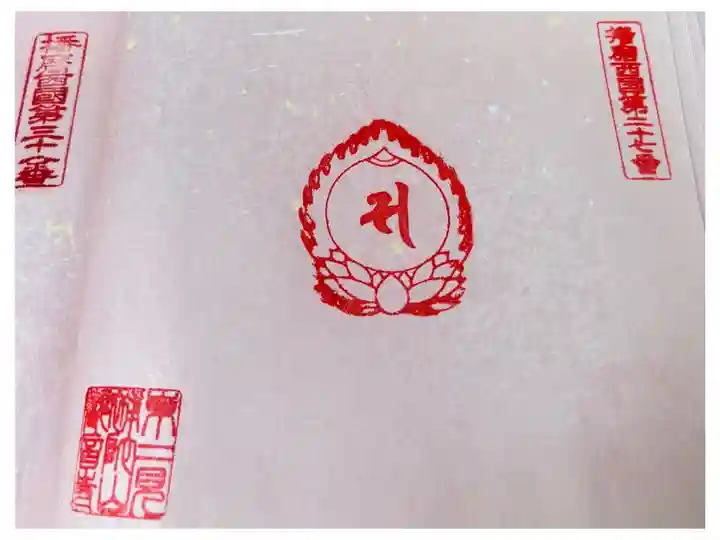 播磨西国第二十七番 聖観世音菩薩