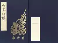 薬師寺の御朱印帳