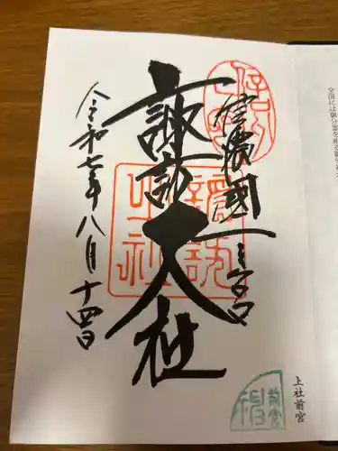 諏訪大社上社前宮の御朱印