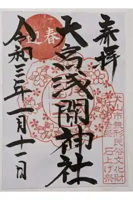 令和三年初詣御朱印セットの１枚目です。桜で有名な神社らしい御朱印です。