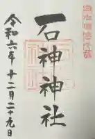 石神神社の御朱印