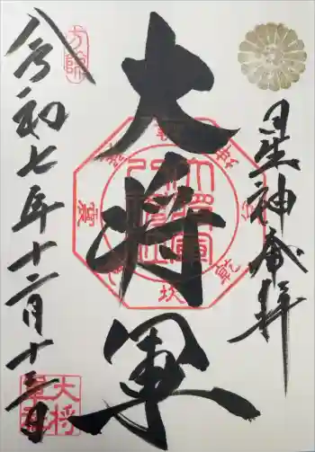 大将軍八神社の御朱印 2025年12月