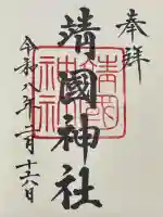 靖國神社の御朱印