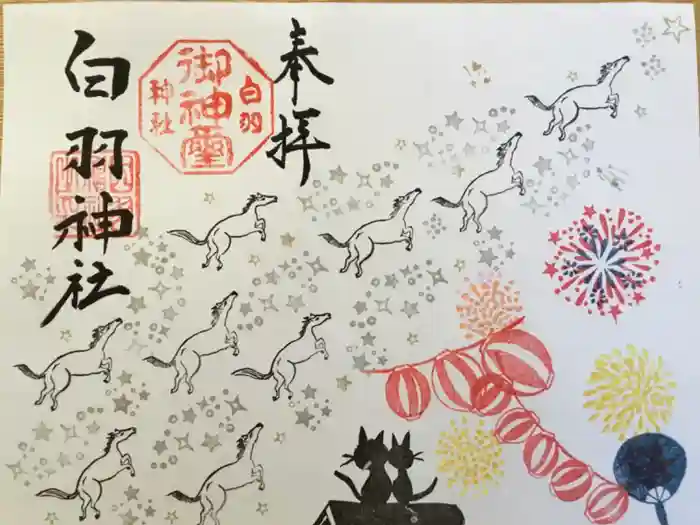 白羽神社の御朱印