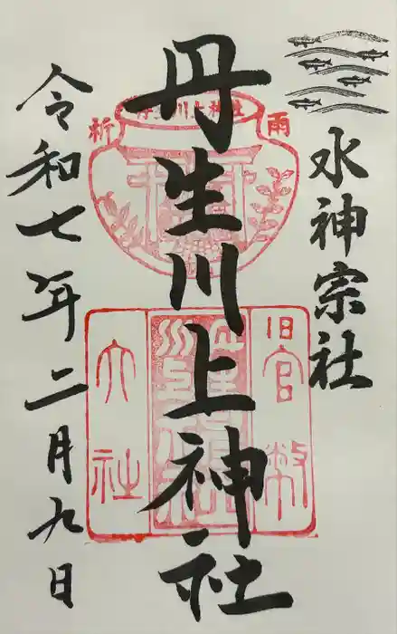 丹生川上神社（中社）の御朱印