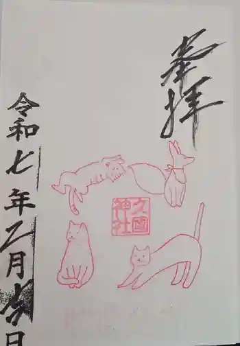 久國神社の御朱印 2025年02月