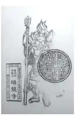 瑞龍寺の御朱印