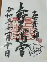 上野天満宮(愛知県)