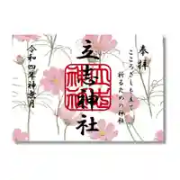 立志神社の御朱印