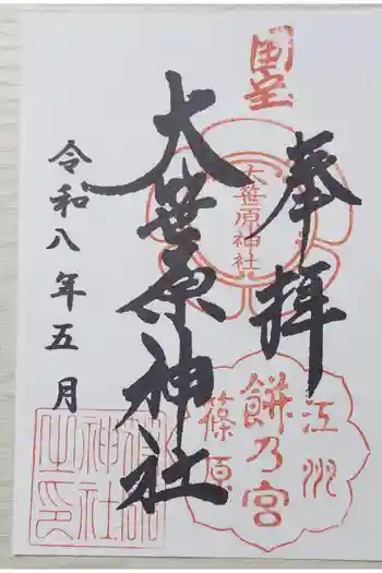 大笹原神社の御朱印