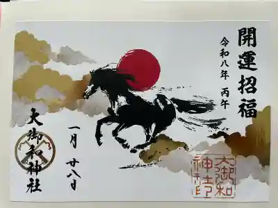 大御和神社の御朱印