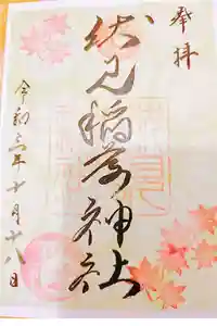 札幌伏見稲荷神社の御朱印