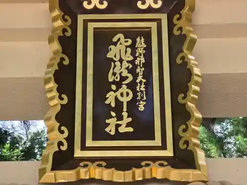 飛瀧神社（熊野那智大社別宮）(和歌山県)