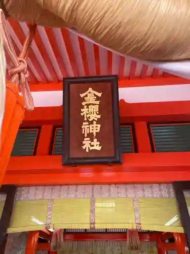 金櫻神社のその他建物