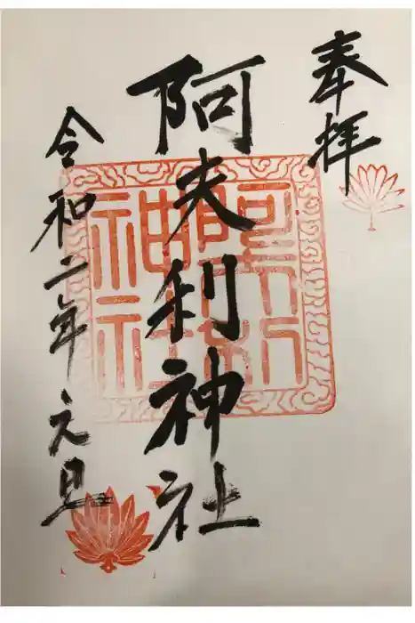 阿夫利神社の御朱印