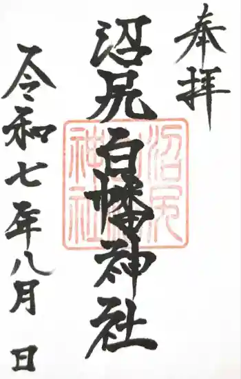 沼尻白旗神社の御朱印 2025年08月