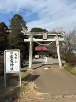薬師寺八幡宮(栃木県)