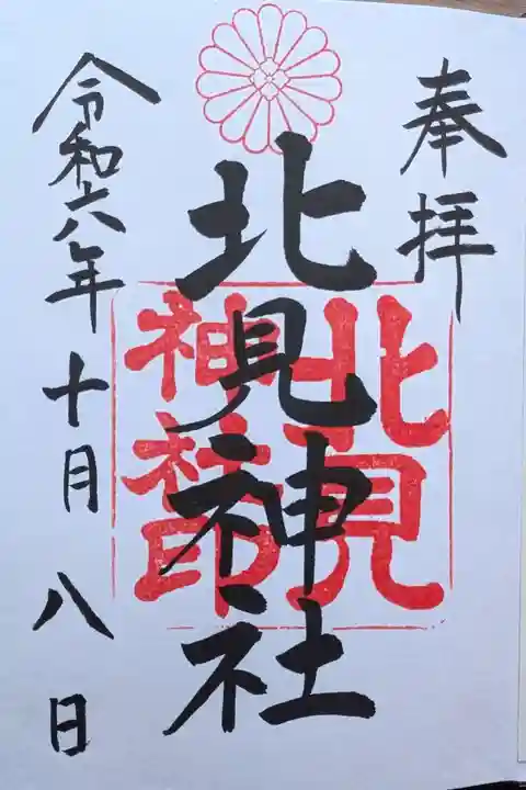 北見神社の御朱印