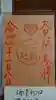 三輪神社の御朱印