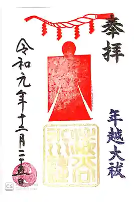 渋谷氷川神社にて
年越大祓御朱印