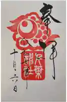 千葉神社の御朱印