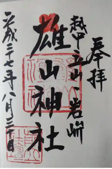 平成27年8月30日参拝