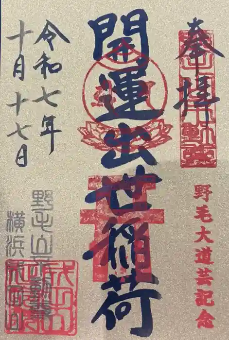 開運出世稲荷(延命院境内社)の御朱印