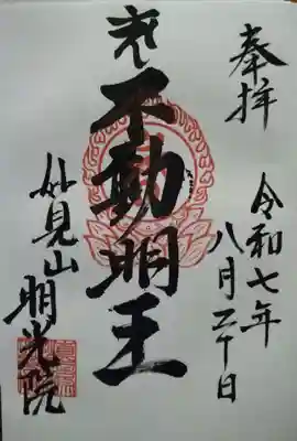 明光院の御朱印