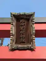 東京羽田 穴守稲荷神社(東京都)