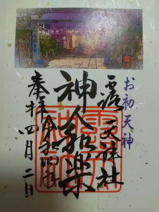 露天神社(お初天神)の御朱印