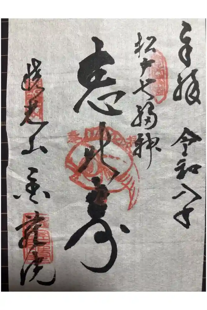 金蔵院の御朱印