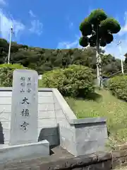 大福寺(千葉県)