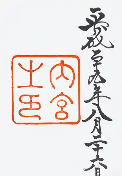 伊勢神宮内宮(皇大神宮)の御朱印