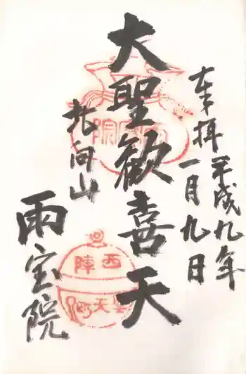 雨宝院の御朱印 1997年01月