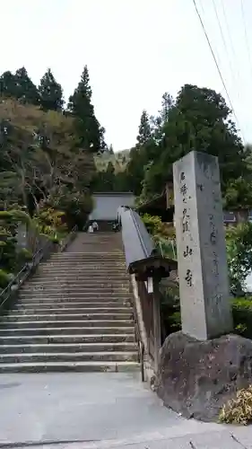 宝珠山 立石寺のその他建物