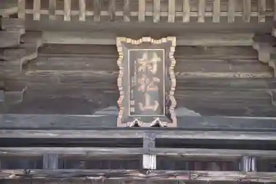 村松虚空蔵堂（日高寺）のその他建物