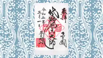 惣宗寺の御朱印 2020年03月