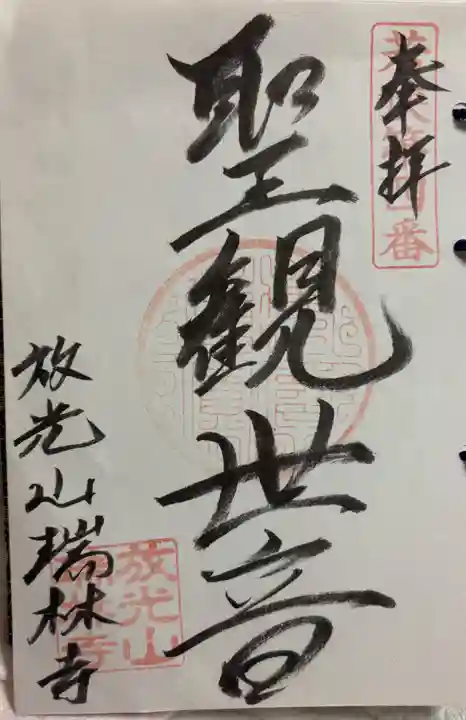 瑞林寺の御朱印