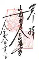 安井金比羅宮の御朱印