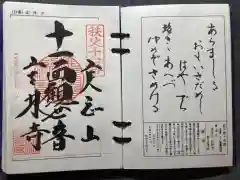 定林寺の御朱印