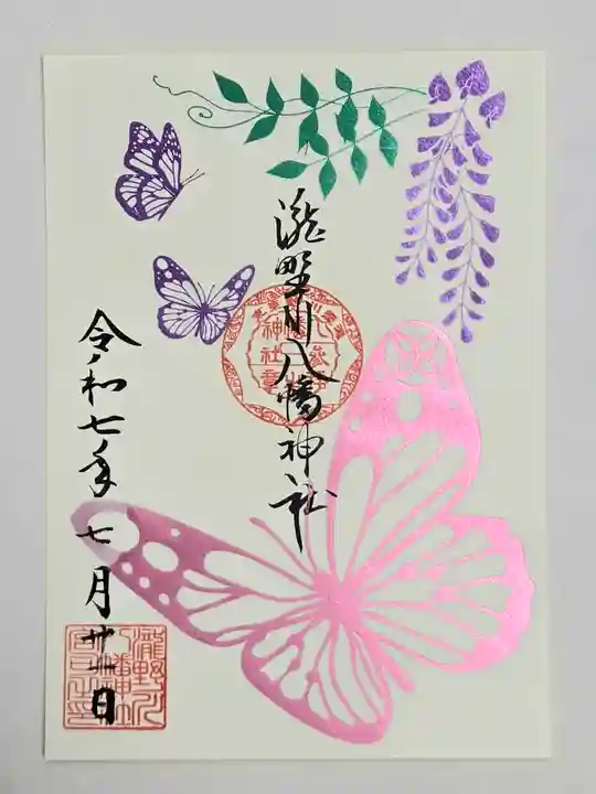 滝野川八幡神社の御朱印