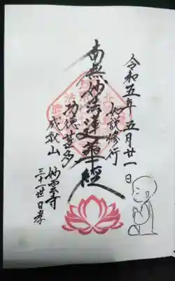 妙雲寺の御朱印