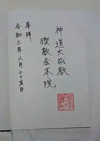 神道大成教禊教会本院の御朱印