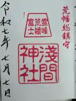 浅間神社(埼玉県)