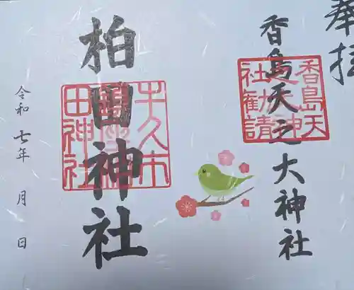 柏田神社の御朱印