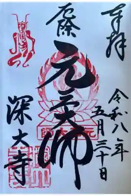 深大寺さんの三元大師さんの御朱印を直書きでいただきました。
冥加料 500円
深大寺さんの御朱印帳をいただくと直接お書き入れしていただけます。
