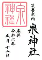 泉神社(茨城県)