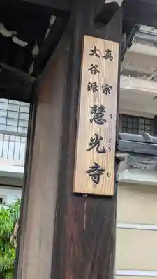 慧光寺(大阪府)