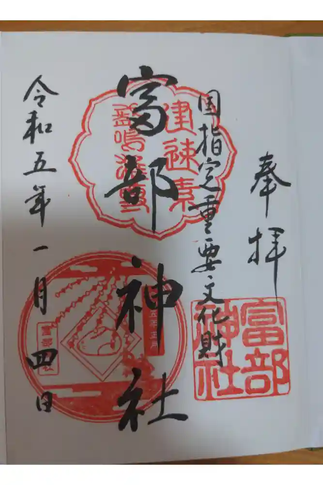 富部神社の御朱印