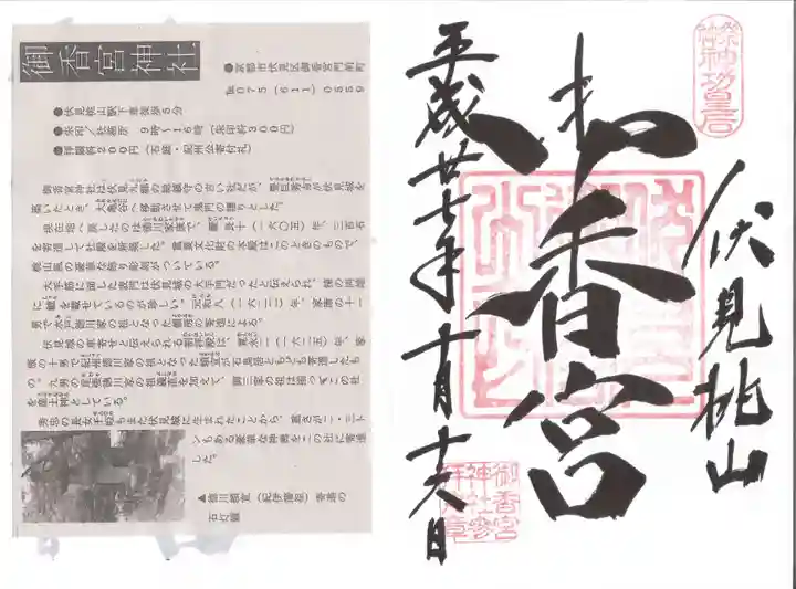 御香宮神社の御朱印